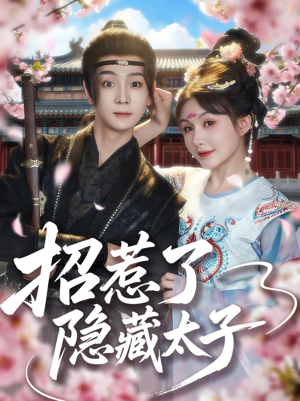 招惹了隐藏太子(81集)苏泽林&黄暖暖