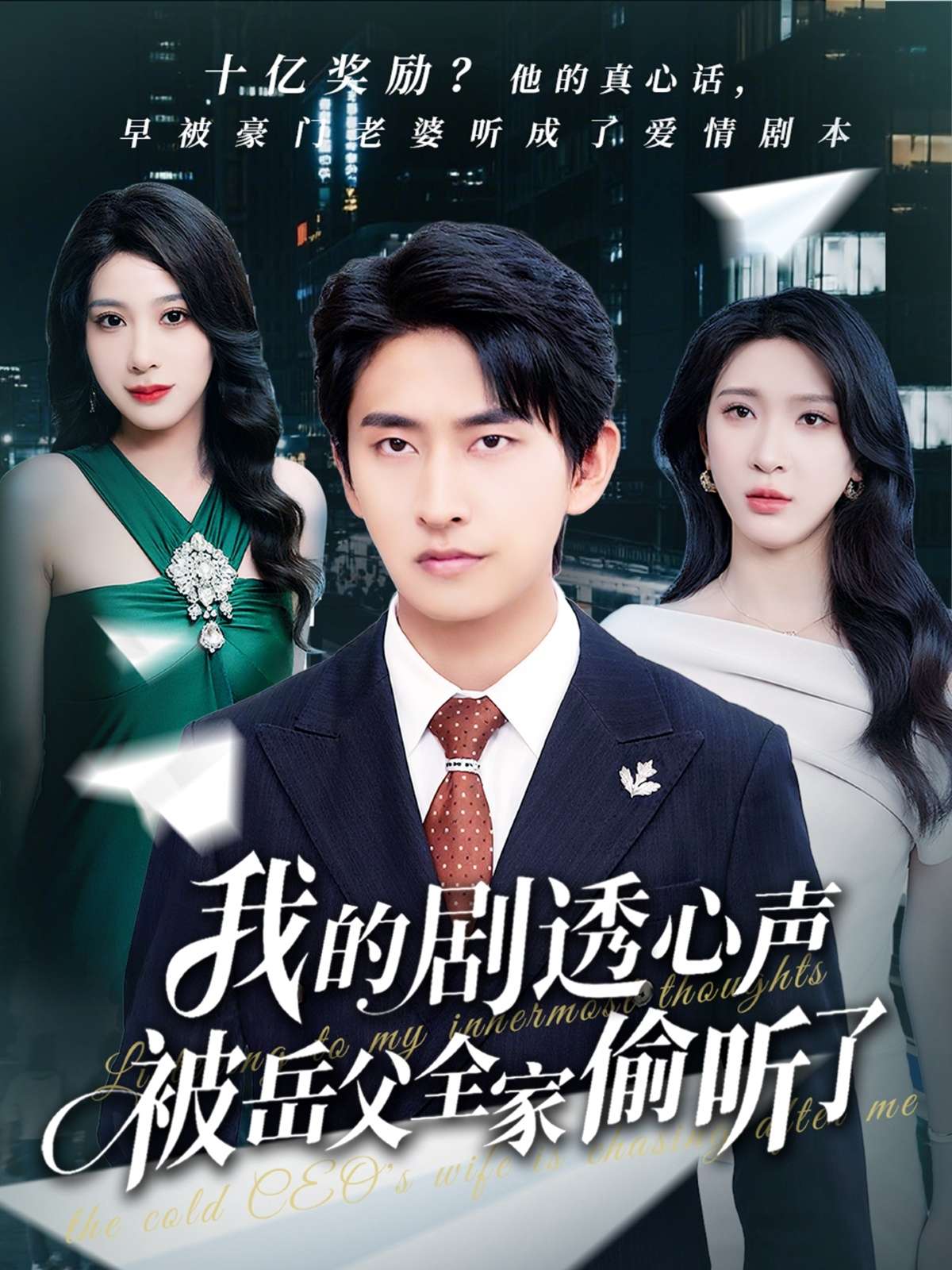 我的剧透心声被岳父全家偷听了(70集)潘悦铭&杨洁&王艺珂