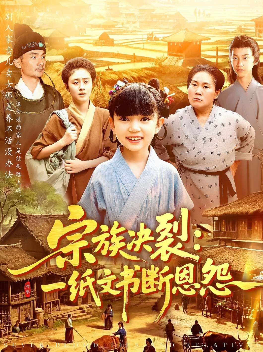 宗族决裂:一纸文书断恩怨(100集)