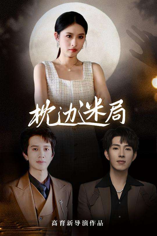 枕边迷局(54集)李兼任&沈启妍