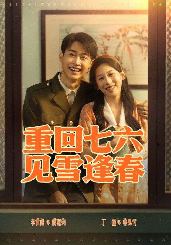 重回七六,见雪逢春(71集)丁磊&吕洁