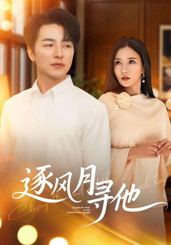 逐风月寻他(71集)吴昊&李若希