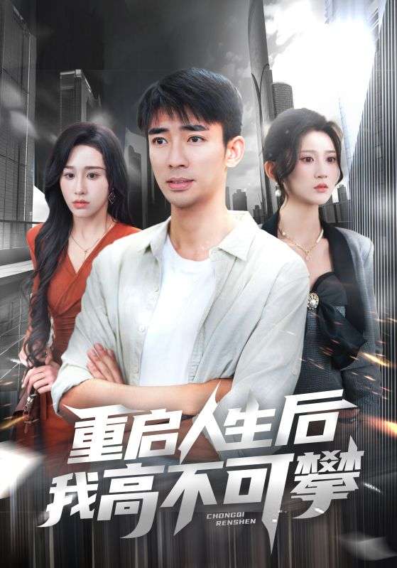 重启人生后我高不可攀(73集)杨珊子&张瀚文
