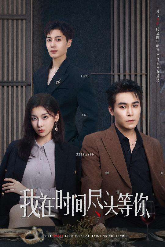 我在时间尽头等你(60集)李佳臻&蔡子菱