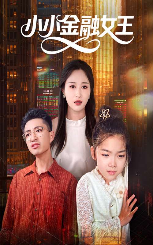 小小金融女王(59集)刘念伊&刘成龙