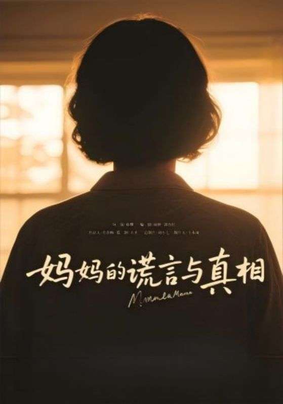 妈妈的谎言与真相(35集)