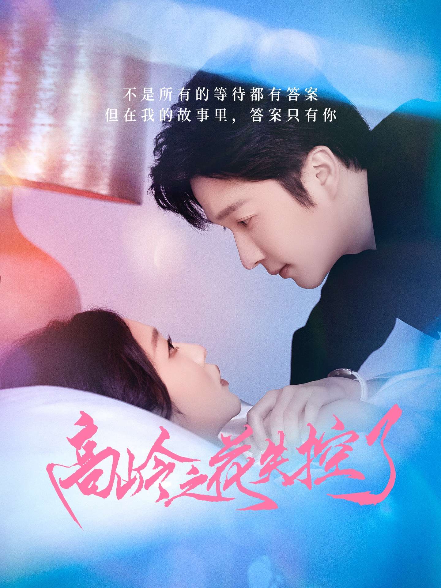 高岭之花失控了(70集)徐凯鑫&宋佳音