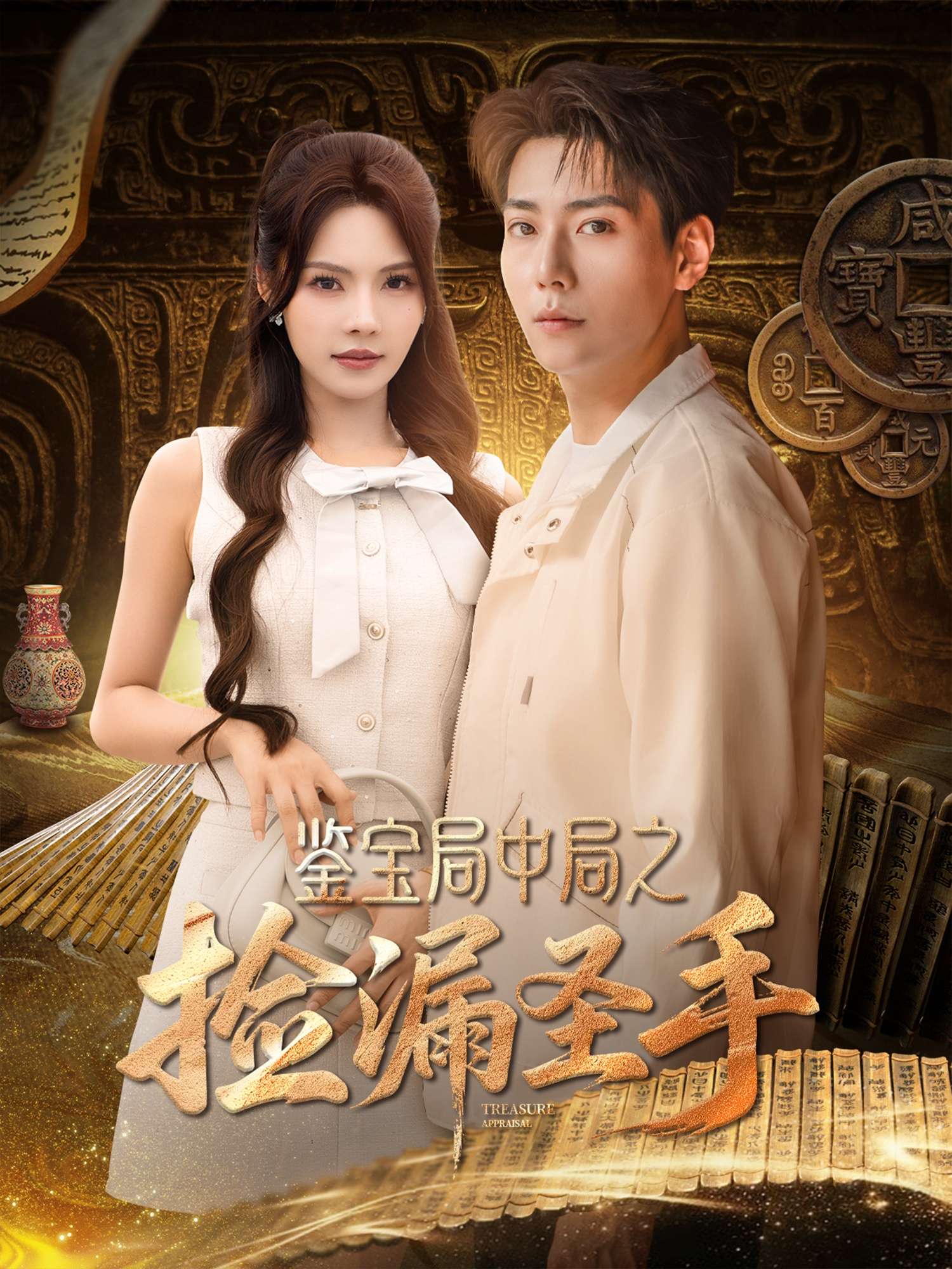 鉴宝局中局之捡漏圣手(101集)苏西&李可馨&浅柔&刘凯伦