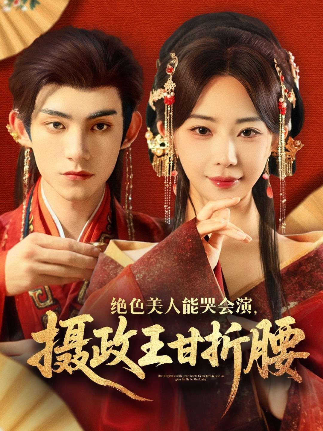 绝色美人能哭会演,摄政王甘折腰(84集)黎晟萱