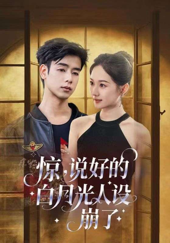 惊说好的白月光人设崩了（50集）王忻月&吴思君」