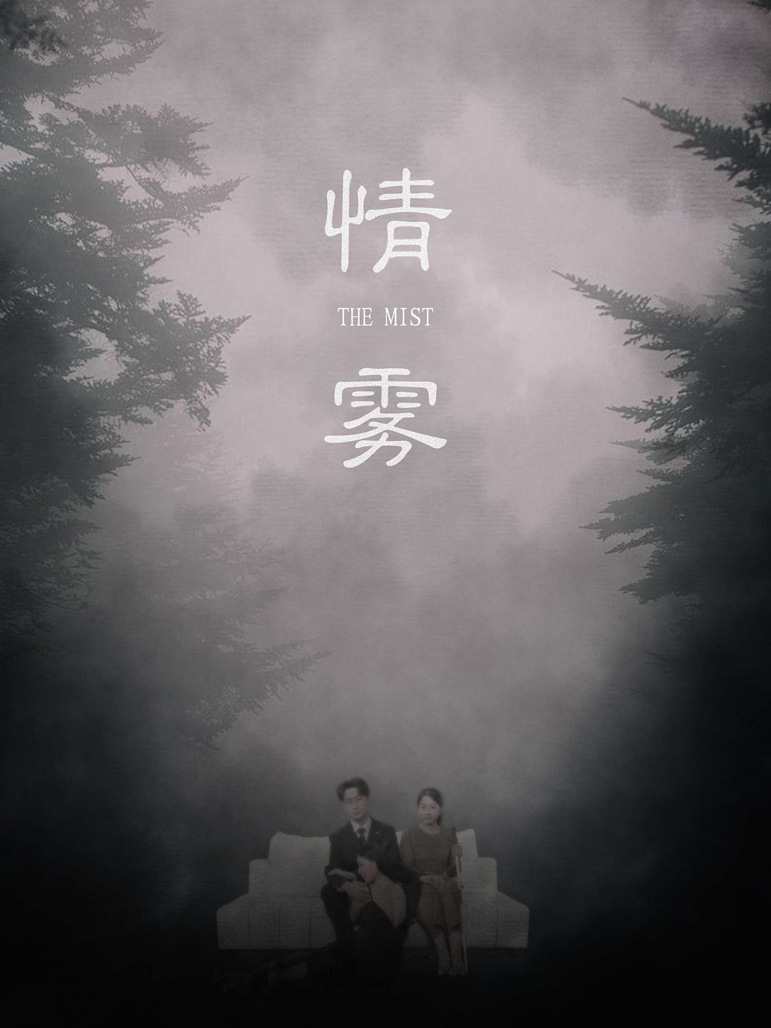 情雾（59集）杨添羽&雅绮
