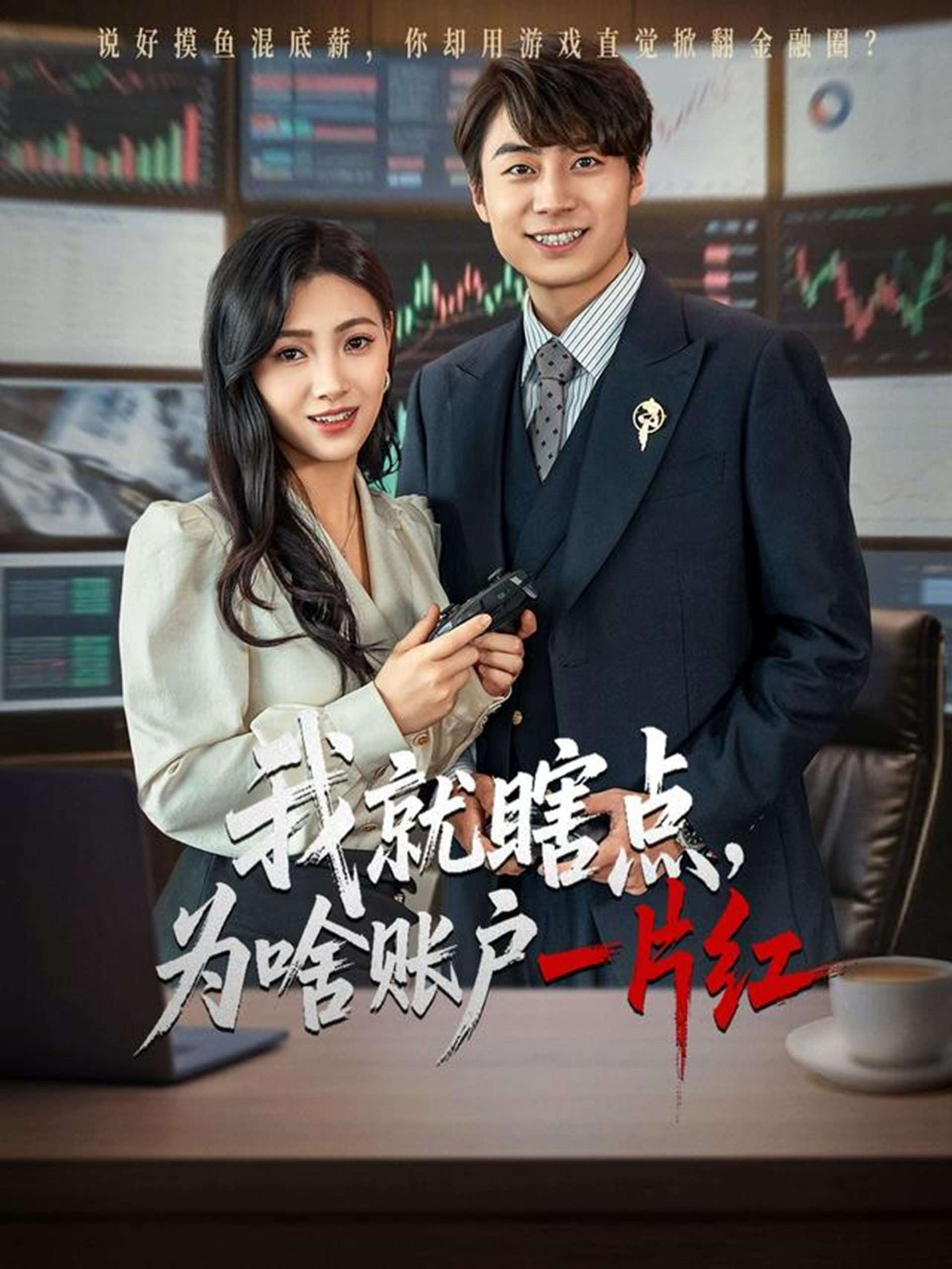 我就瞎点，为啥账户一片红（80集）皮德胜&樊楚琦