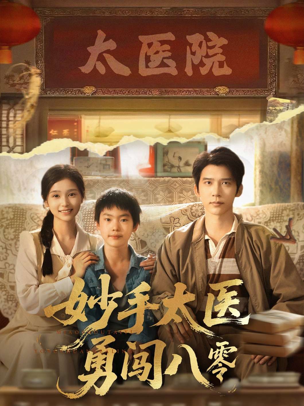 妙手太医勇闯八零(82集)严雯丽&冯思源
