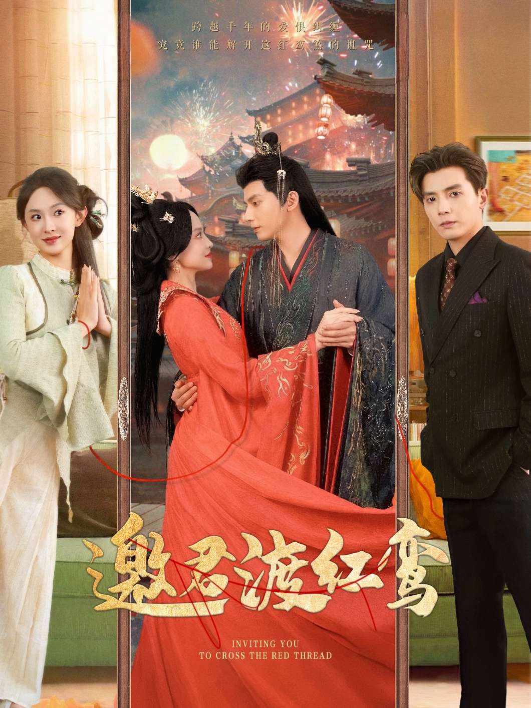 邀君渡红鸾（61集）何聪睿&张艺霖&刘艺乔