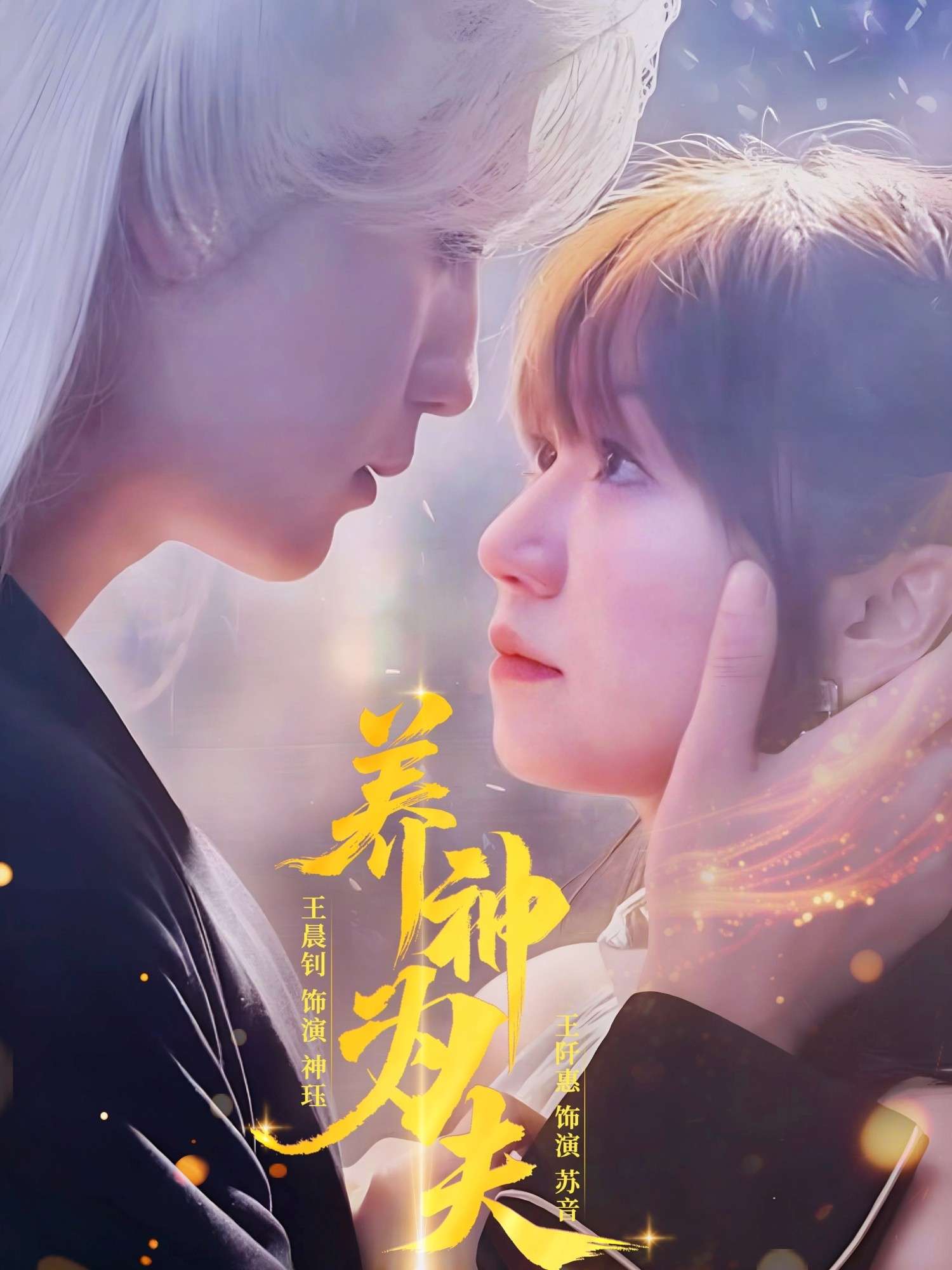 养神为夫(65集)王晨钊&王阡惠