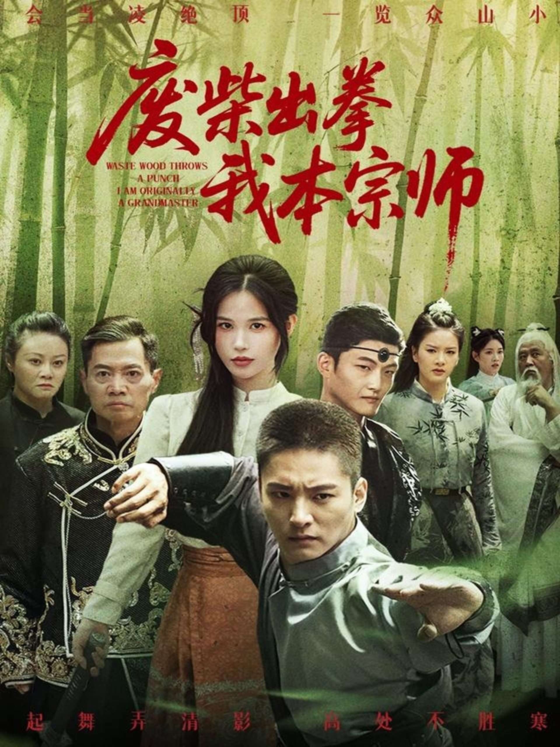 废柴出拳我本宗师(61集)张乐瑶