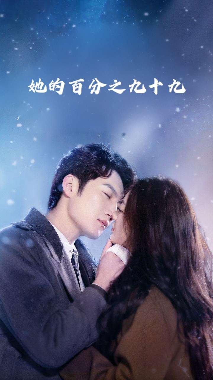 她的百分之九十九（41集）彭剑雄&王子青