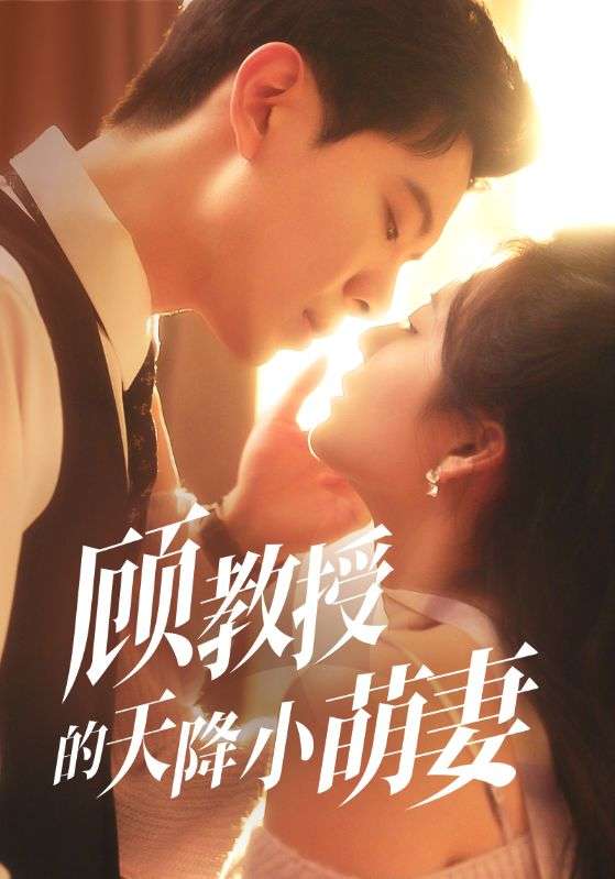 顾教授的天降小萌妻(70集)黄浩雯&刘美娜
