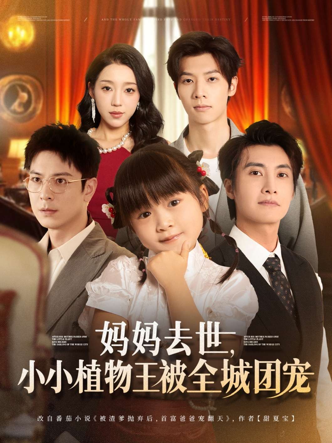 妈妈去世小小植物王被全城团宠(85集)淮文&刘彦令