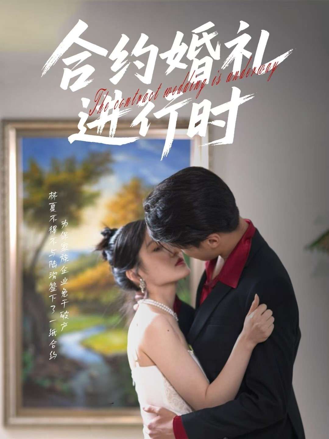 合约婚礼进行时(30集)刘灵灿