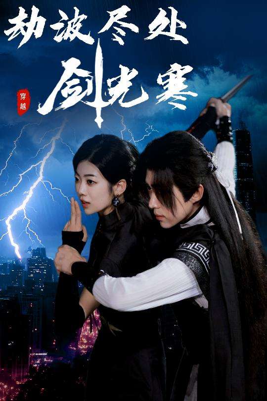劫波尽处剑光寒(60集)王子青