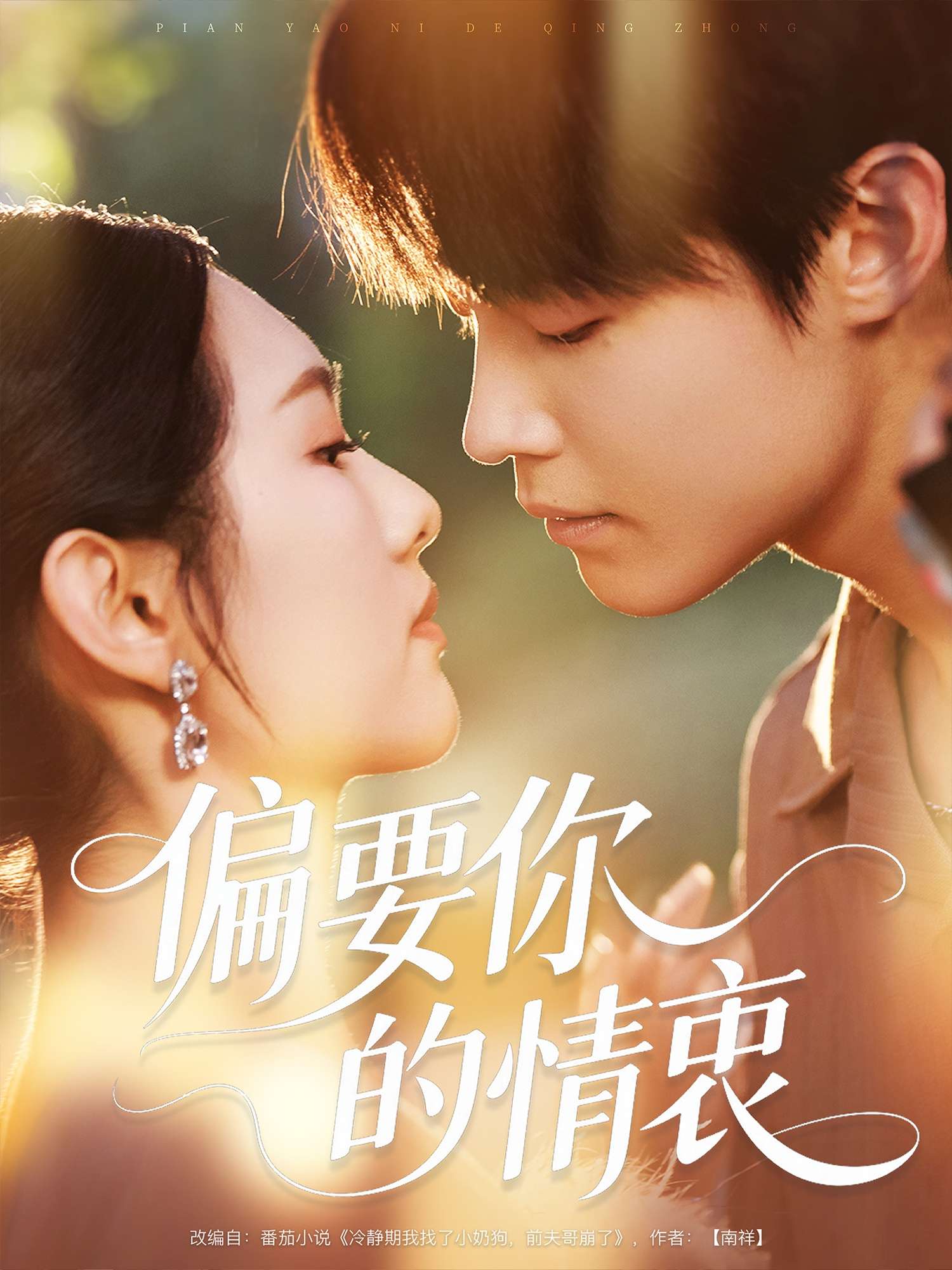 偏要你的情衷（62集）李媛菁&弓佩瑶