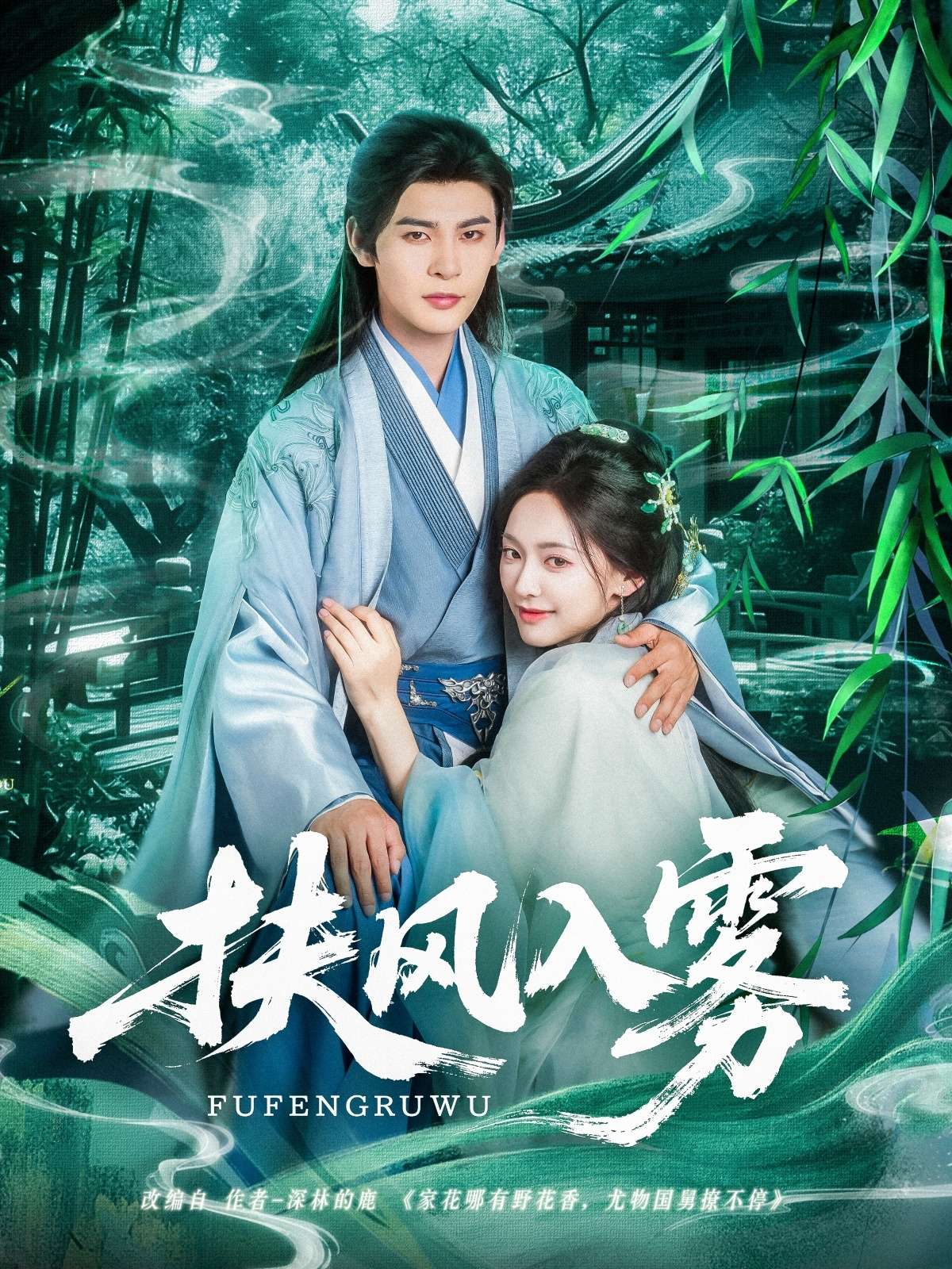 扶风入雾(81集)王子甲&靳旺