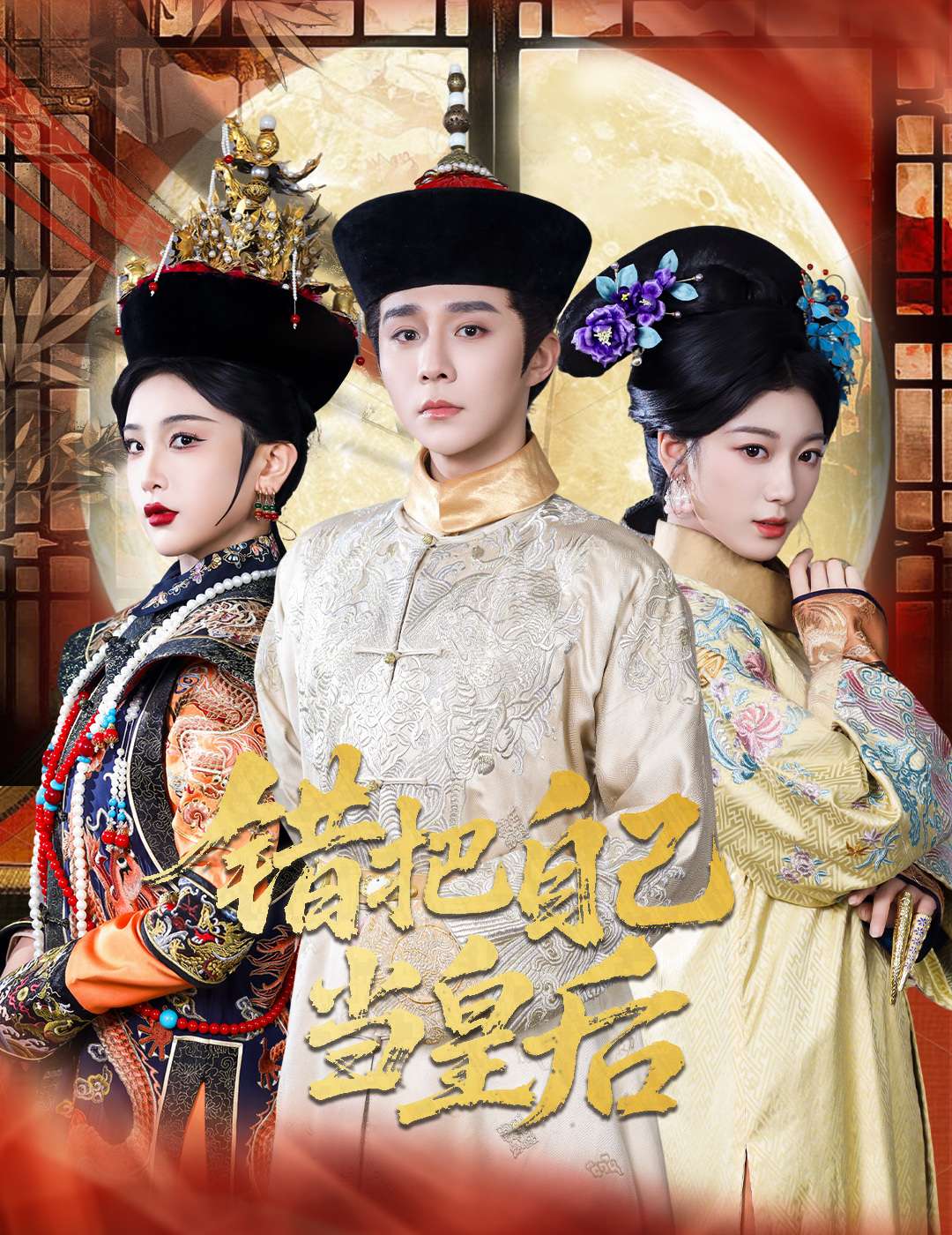 错把自己当皇后(55集)权裴伦&杨喜嘉
