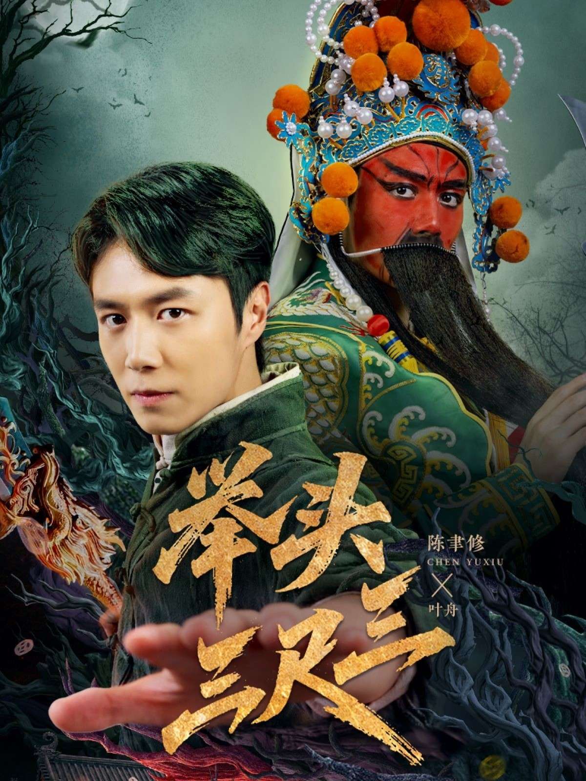 举头三尺三(60集)赵影