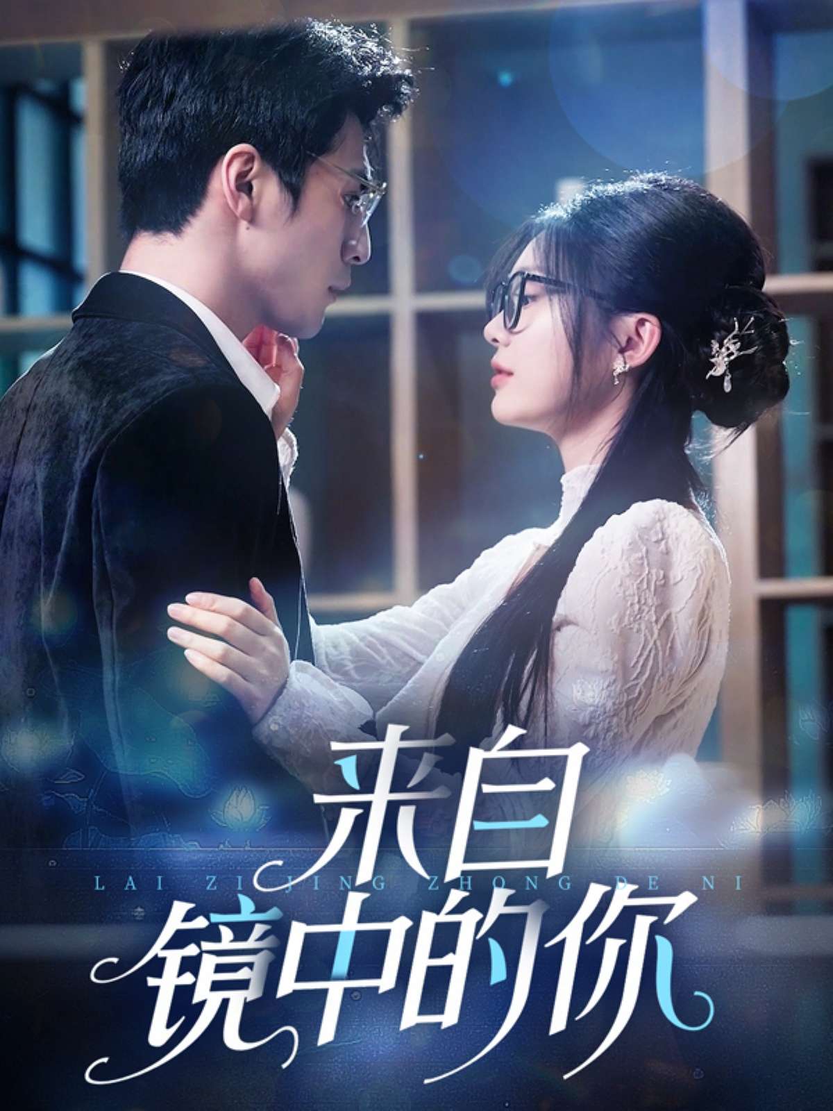 来自镜中的你(70集)彭瑶
