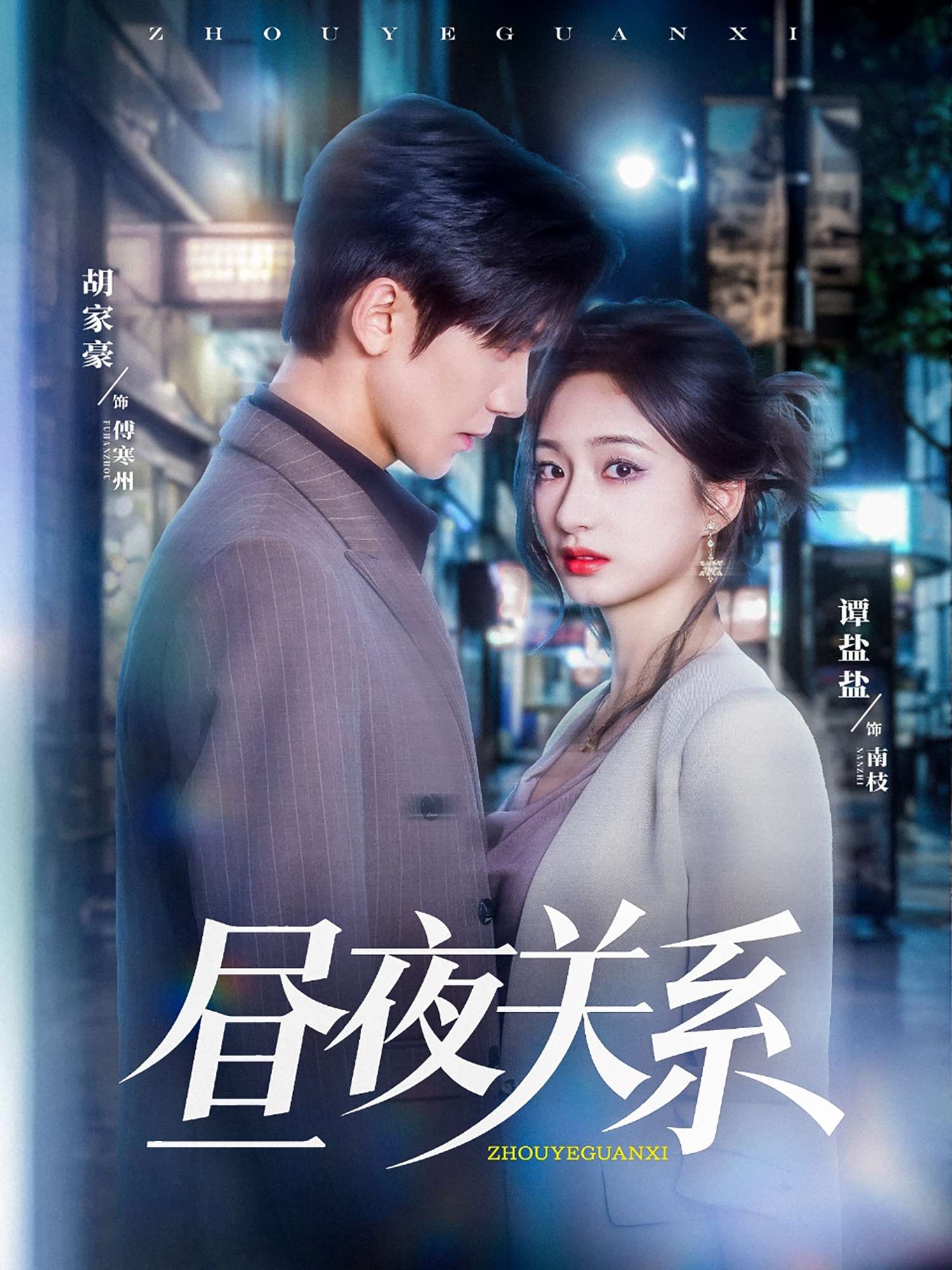 昼夜关系(68集)胡家豪&谭盐盐