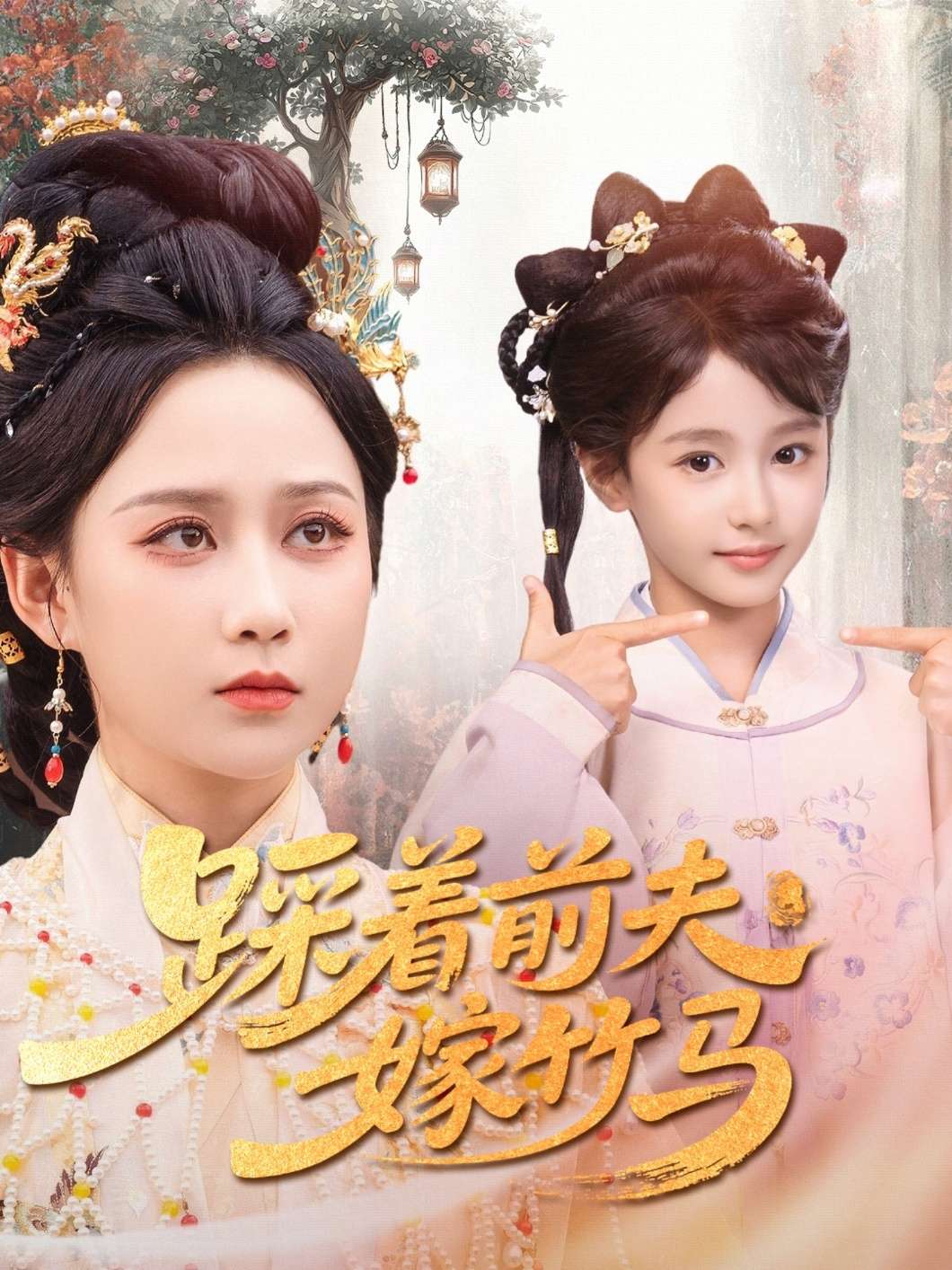 踩着前夫嫁竹马(80集)夏宁骏&郭茗苑