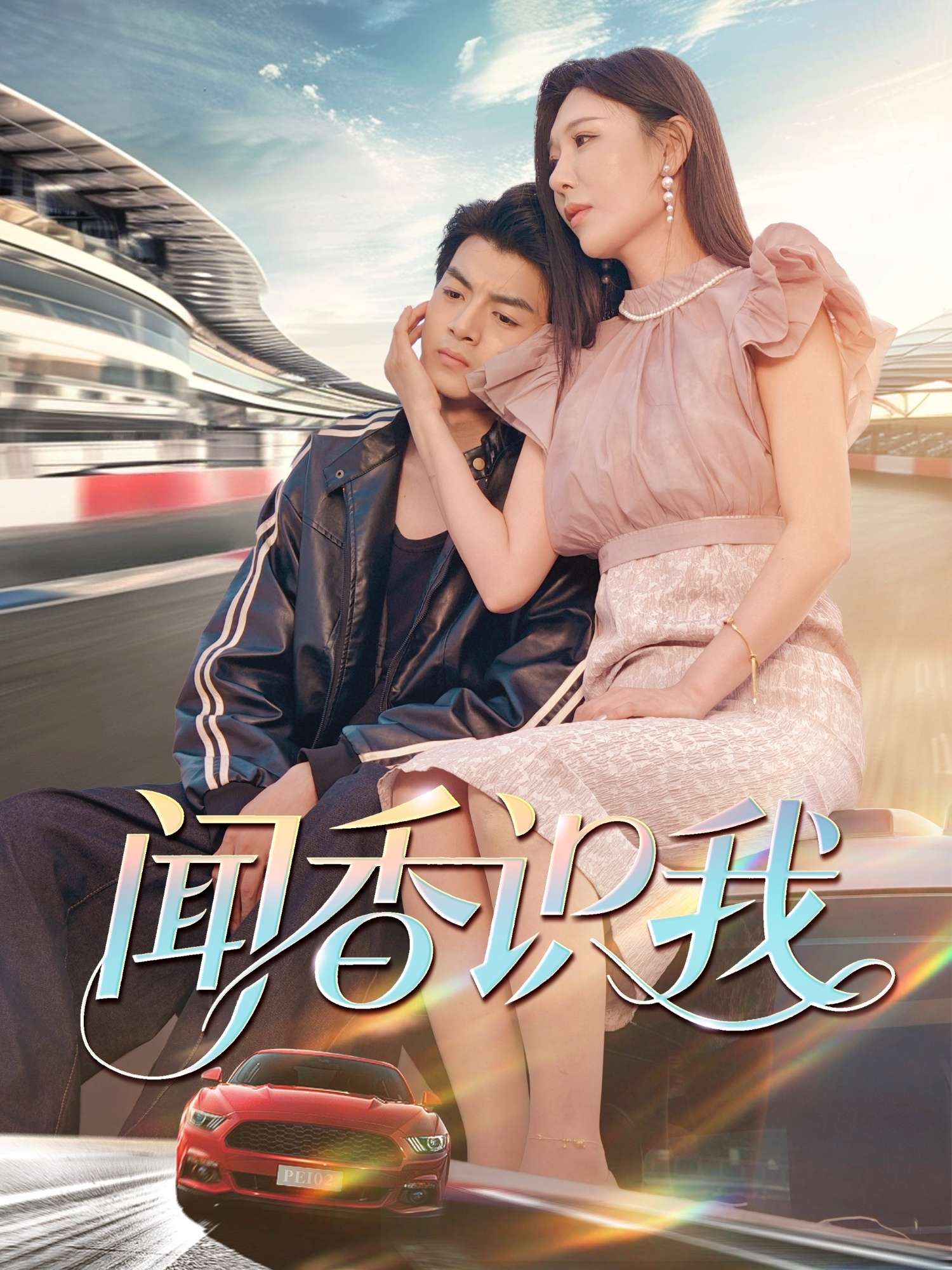 闻香识我(88集)徐文聪&隋明晶