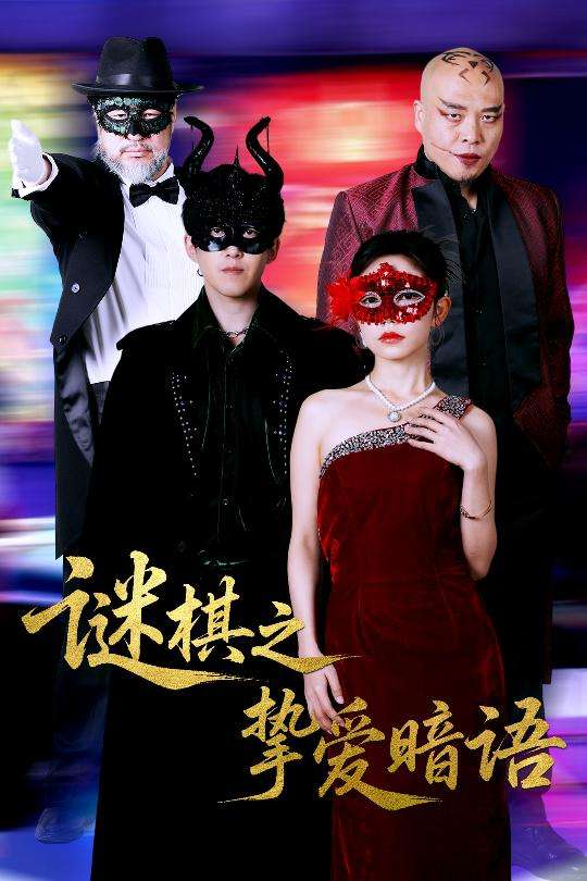 谜棋之挚爱暗语(51集)赵宏伟&吴倩