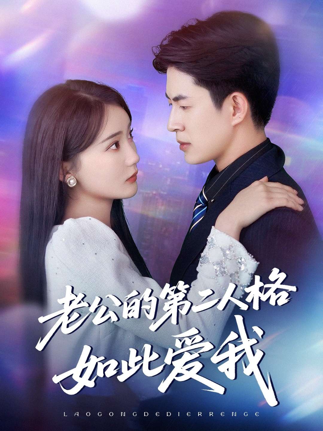 老公的第二人格如此爱我（84集）贾赛赛&姜悦