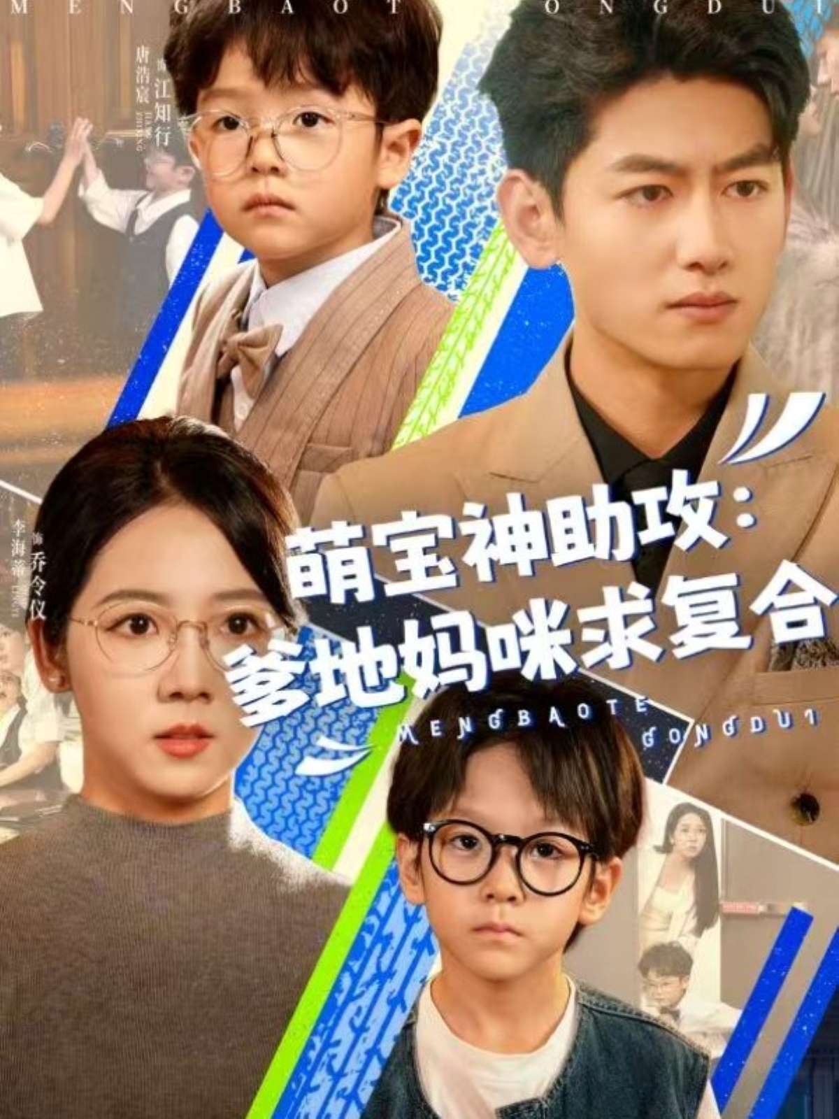萌宝神助攻：爹地妈咪求复合$萌宝特攻队（60集）李海蒂