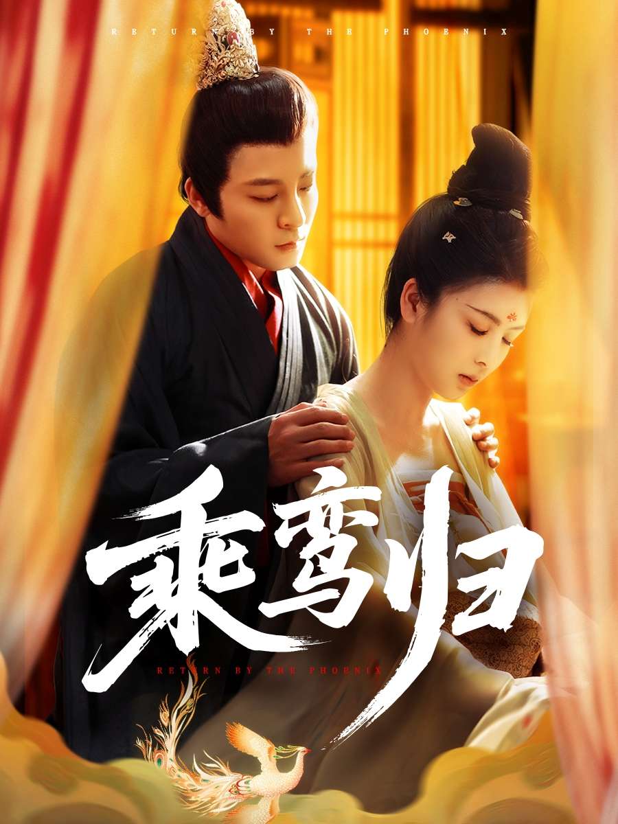 乘鸾归(115集)言欢
