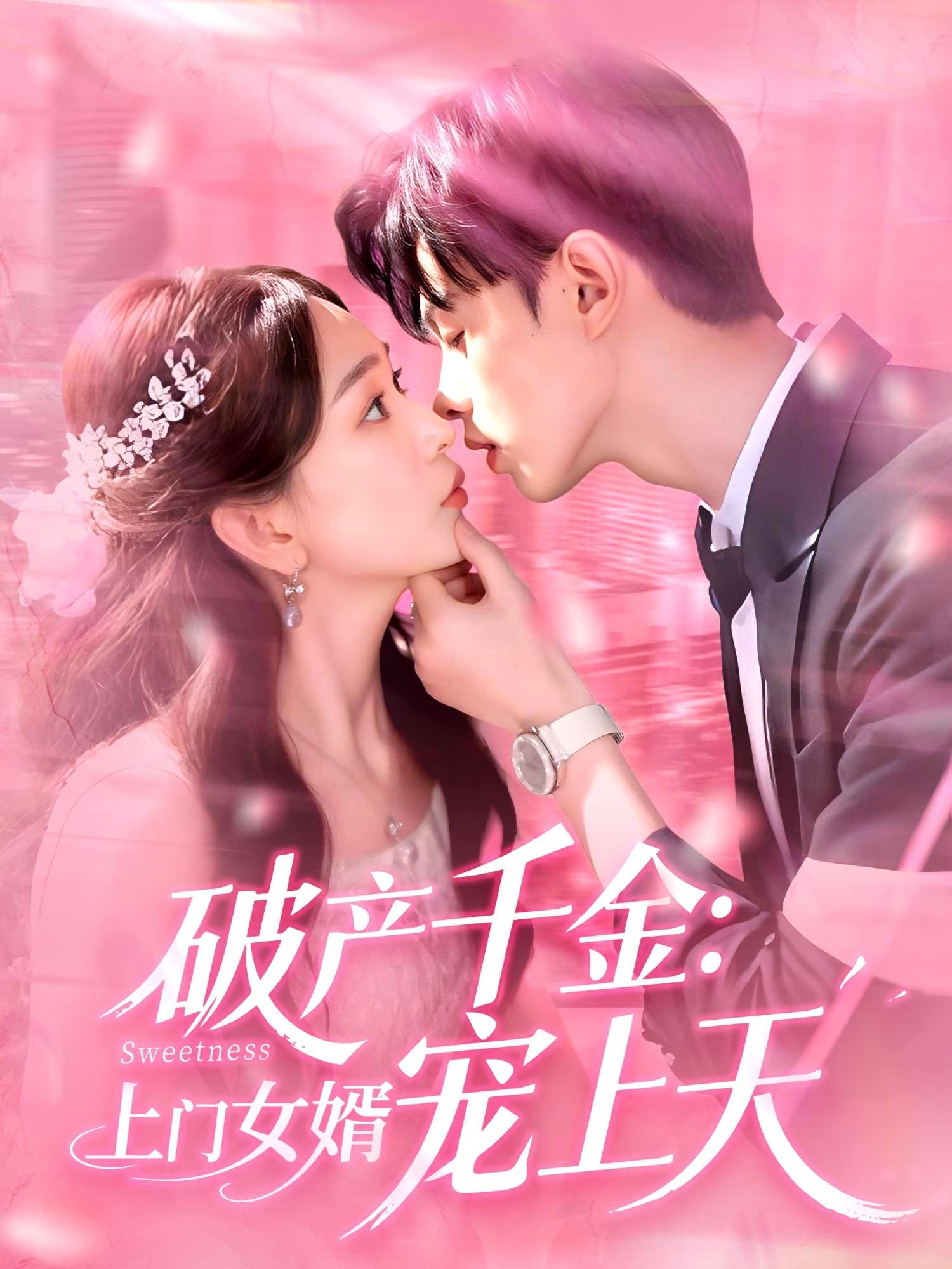 破产千金上门女婿宠上天(103集)彭千玲&王千硕