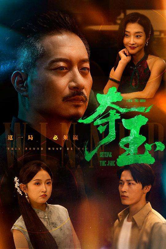 夺玉(70集)刘锡兵&关钰莹