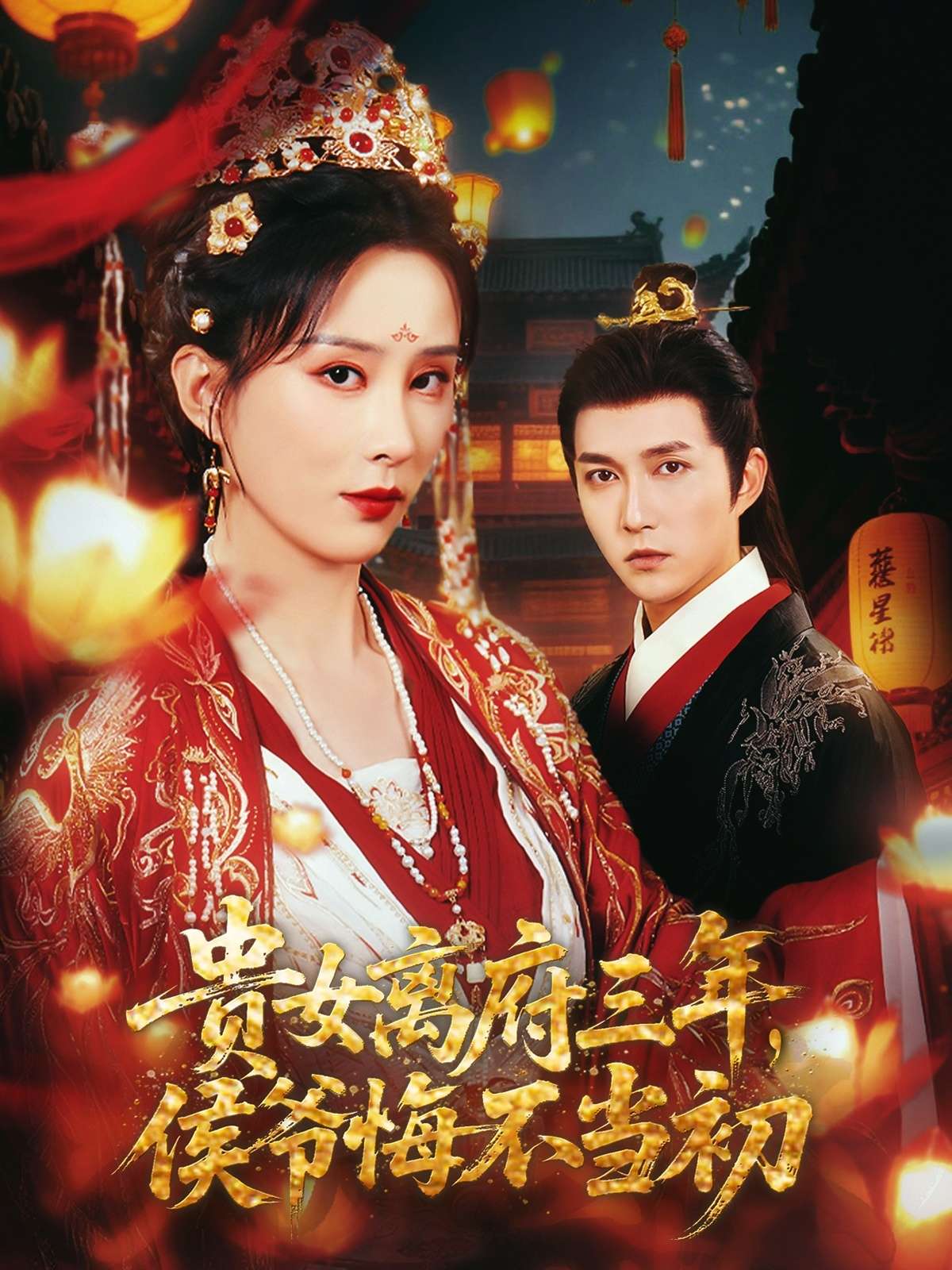 贵女离府三年侯爷悔不当初(68集)李梦媛&尹昕