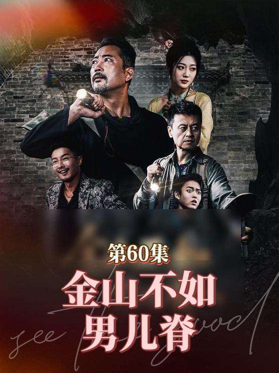 金山不如男儿脊(60集)齐惠昭