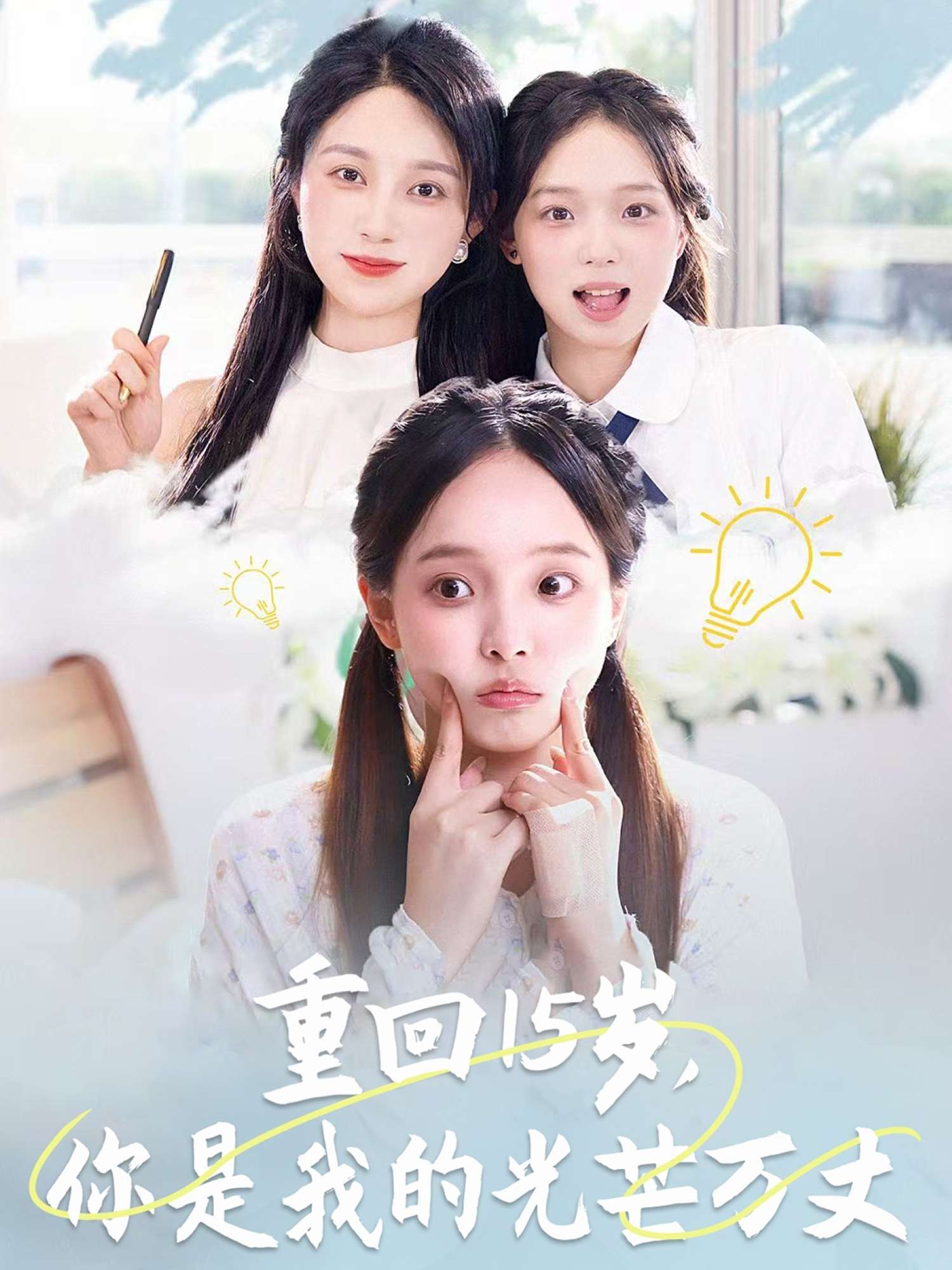 重回15岁,你是我的光芒万丈(80集)陈舒宜&孔莹莹