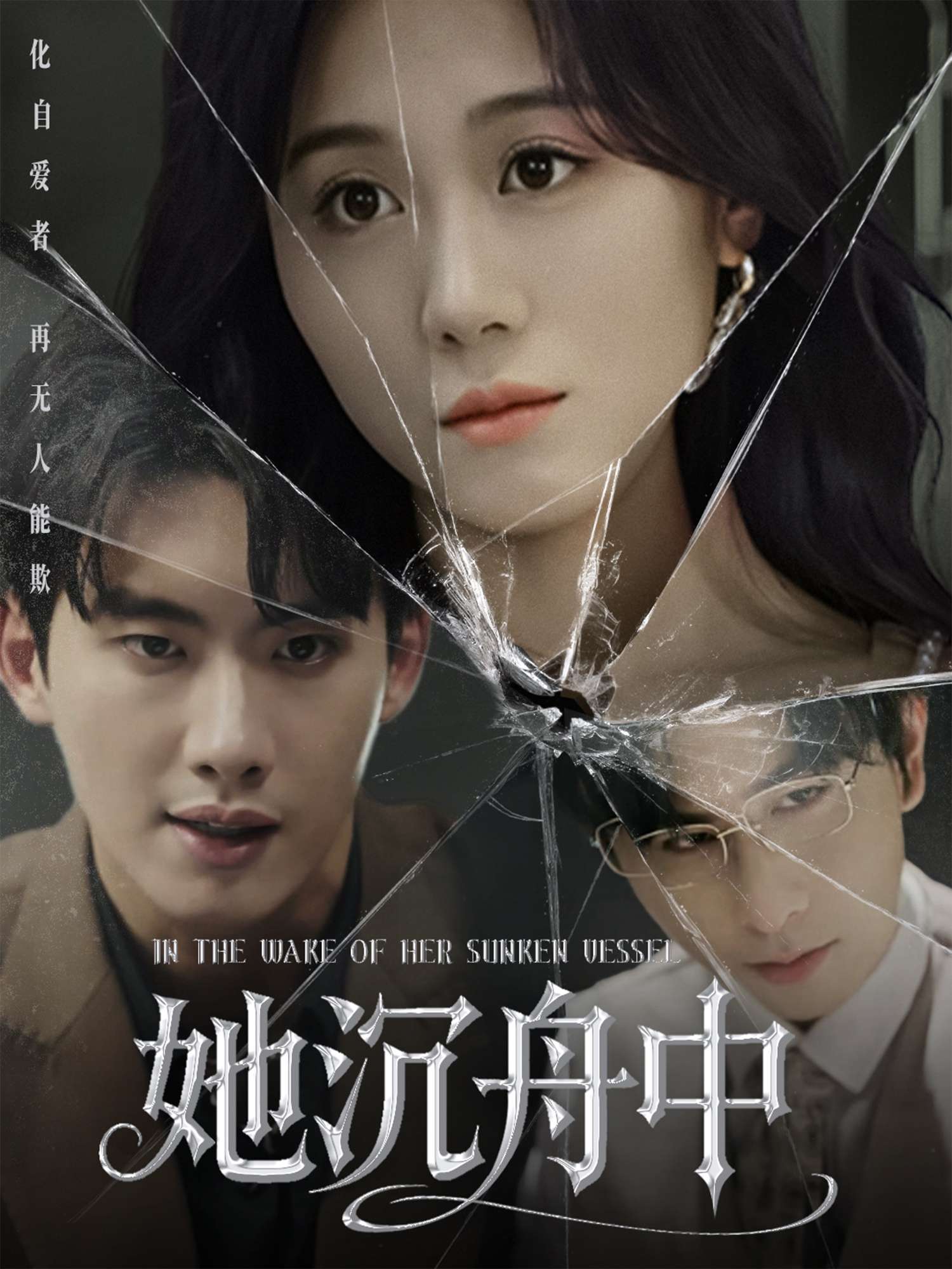 她沉舟中(71集)吴彤