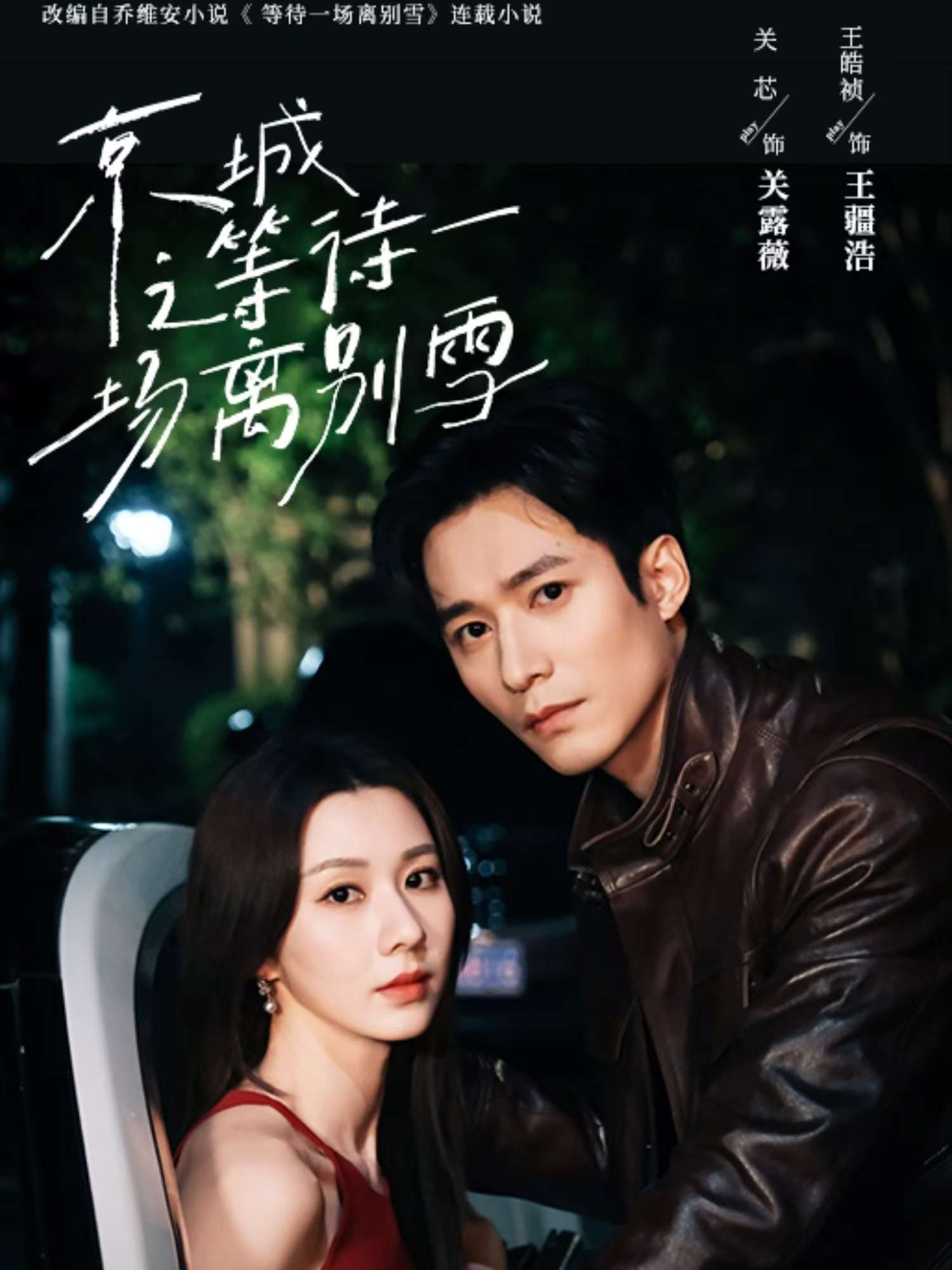京城之等待一场离别雪(42集)王皓祯&关芯