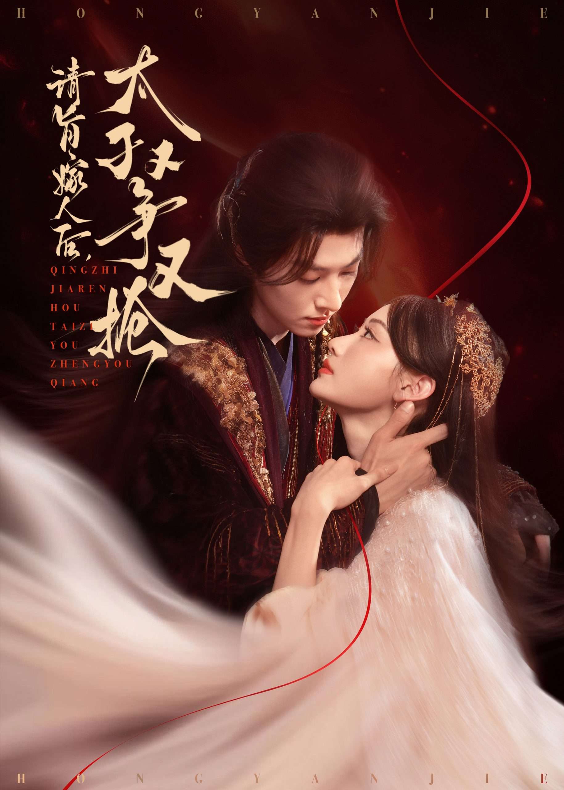 请旨嫁人后太子又争又抢(65集)李景泽&曹赛亚