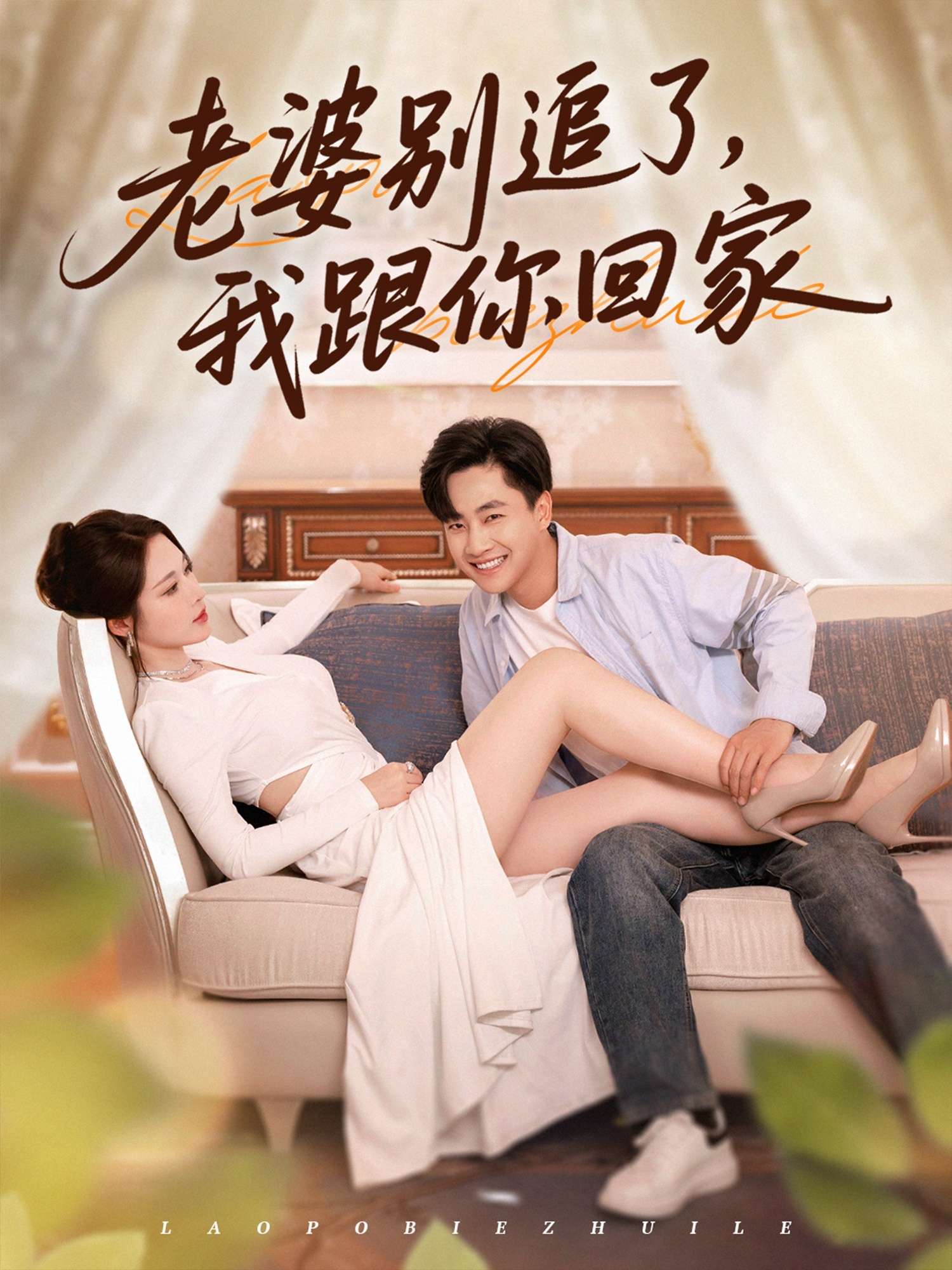 老婆别追了我跟你回家(80集)郭嘉琦&言亿迦