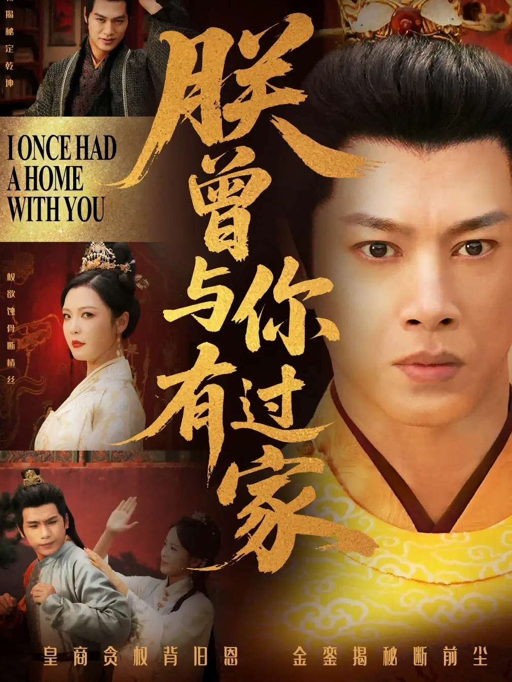朕曾与你有过家(115集)李明