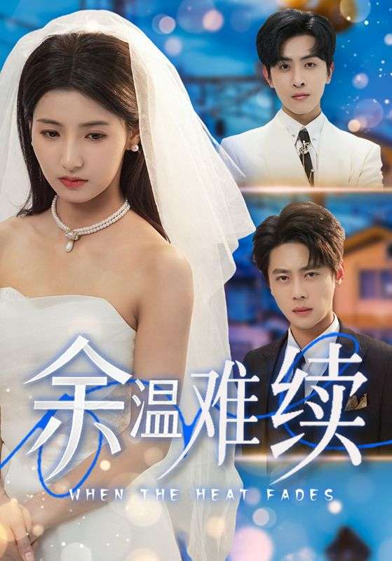余温难续（70集）尹一博&王槿