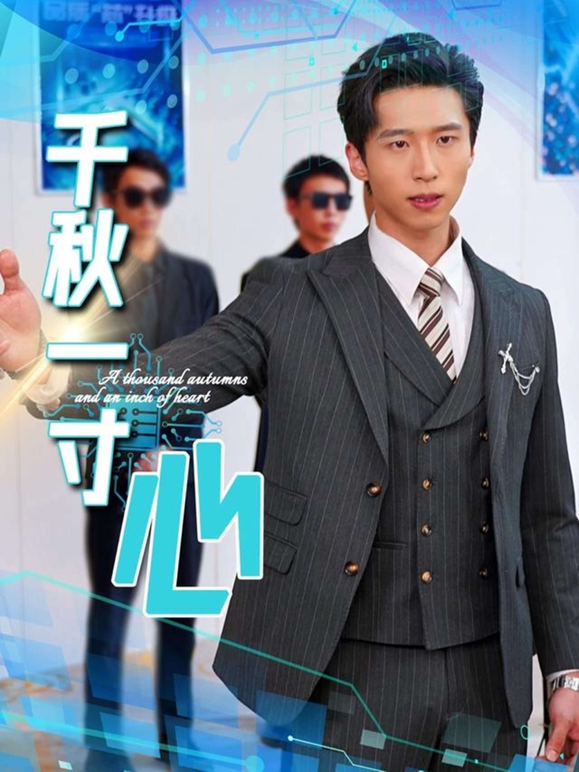 千秋一寸心(39集)刘珂含(昕昕)