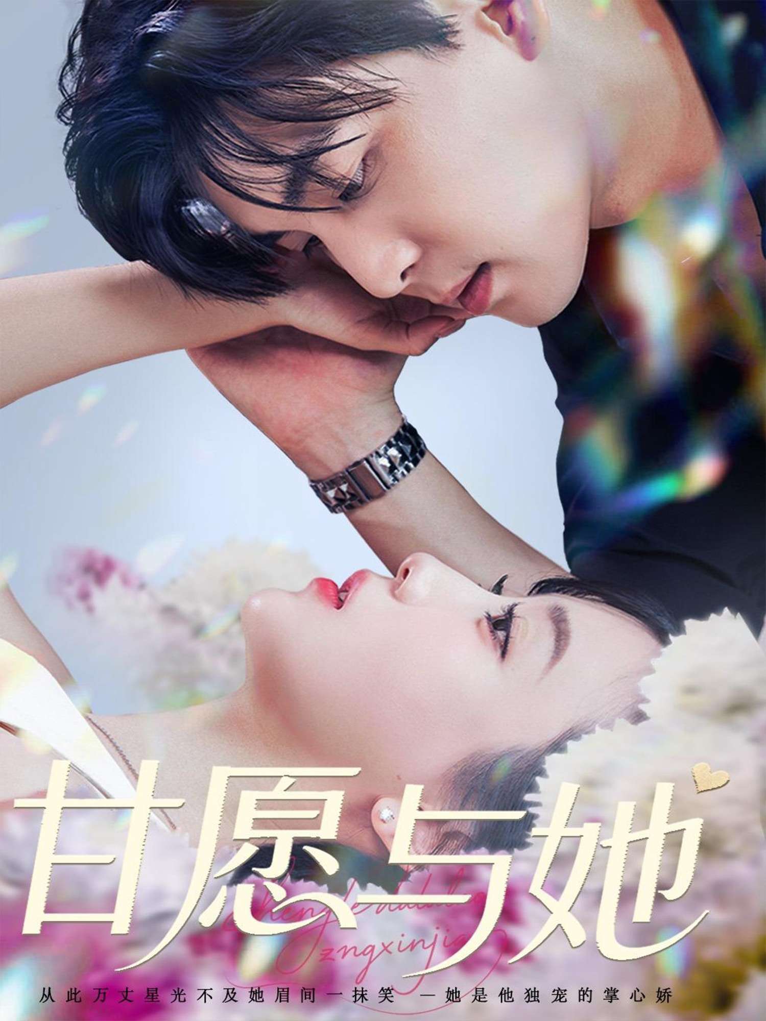 甘愿与她(80集)凌晨&苏语桐